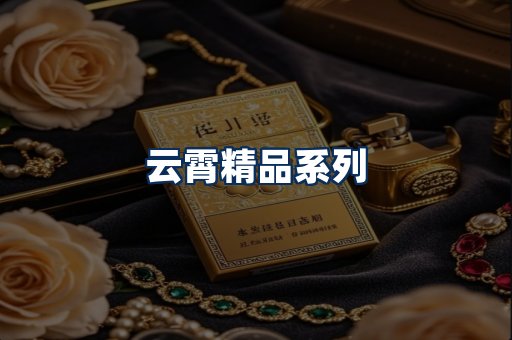 云霄香烟展示